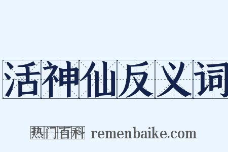 活神仙反义词是什么意思的图片